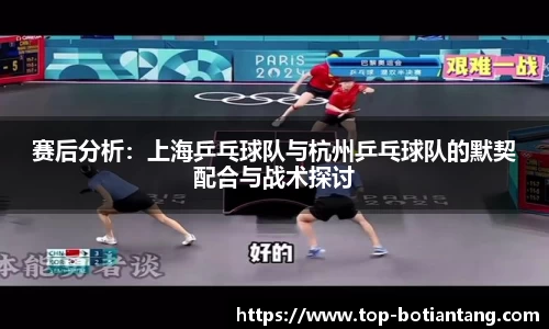 赛后分析：上海乒乓球队与杭州乒乓球队的默契配合与战术探讨