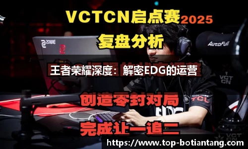 王者荣耀深度：解密EDG的运营
