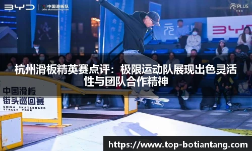 杭州滑板精英赛点评：极限运动队展现出色灵活性与团队合作精神