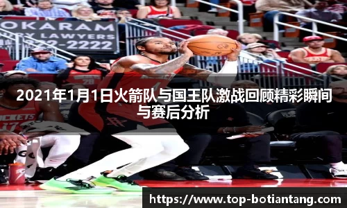 2021年1月1日火箭队与国王队激战回顾精彩瞬间与赛后分析