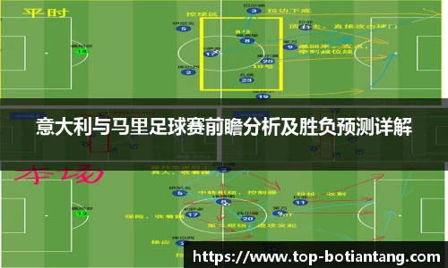 意大利与马里足球赛前瞻分析及胜负预测详解