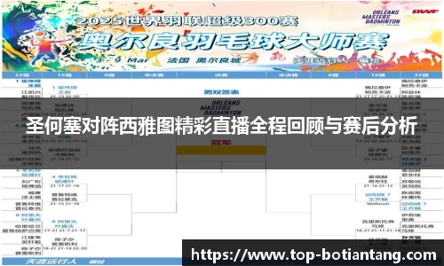 圣何塞对阵西雅图精彩直播全程回顾与赛后分析